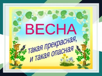 Безопасность детей в период весенних каникул