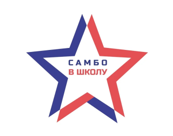 Самбо - в школу!