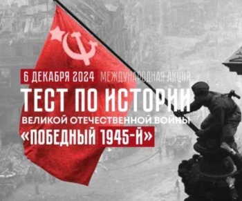 Международный тест «Победный 1945 год»