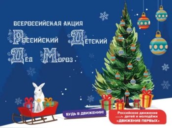 Всероссийская акция «Российский детский Дед Мороз»