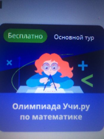 Всероссийская онлайн-олимпиада по математике