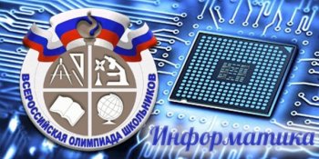 Олимпиада по информатике