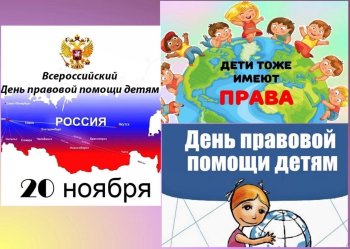 Всероссийский день правовой помощи детям 