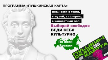 «Возможности Пушкинской карты». 