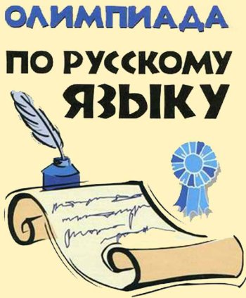 Олимпиада по русскому языку