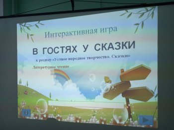 Интеллектуальная игра "В гостях у сказки"